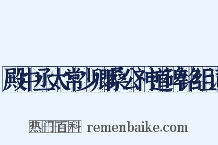 殿中丞太常少卿桑公神道碑铭组词是什么意思的图片